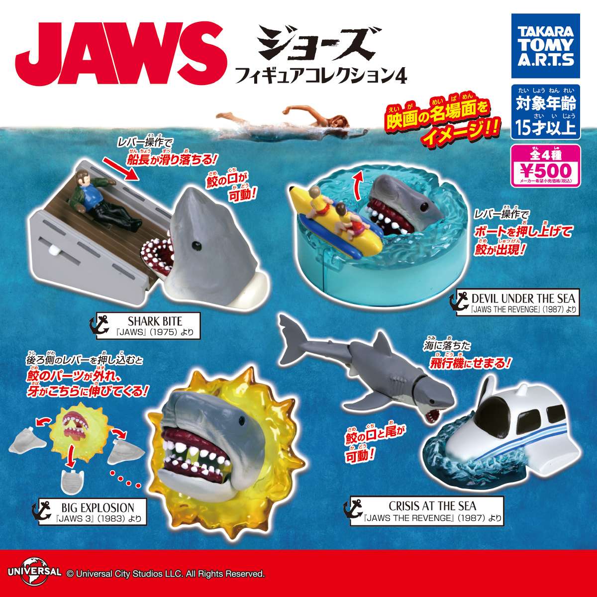JAWS　フィギュアコレクション 4