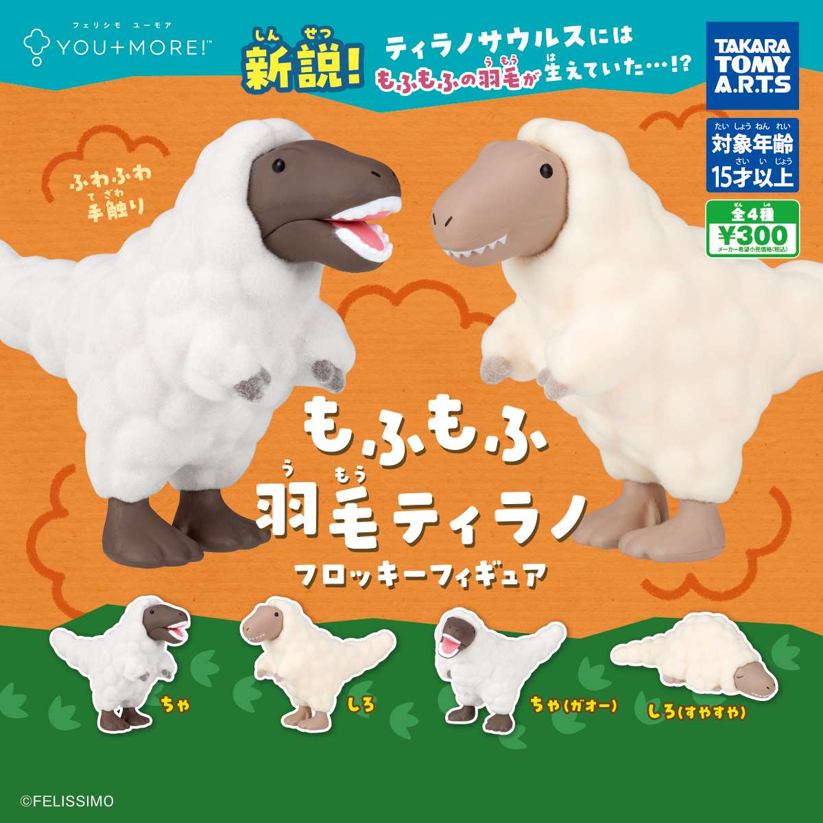 もふもふ羽毛ティラノ　フロッキーフィギュア