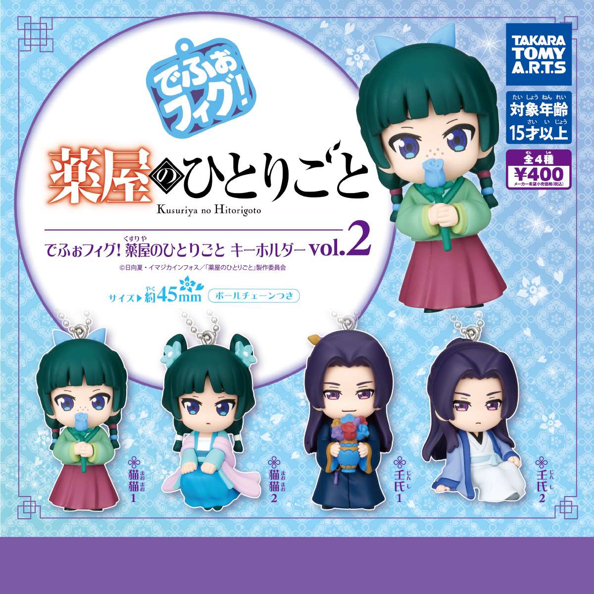 でふぉフィグ!　薬屋のひとりごと キーホルダー vol.2