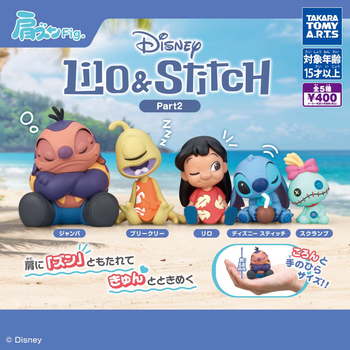肩ズンFig.　リロ＆スティッチ Part2
