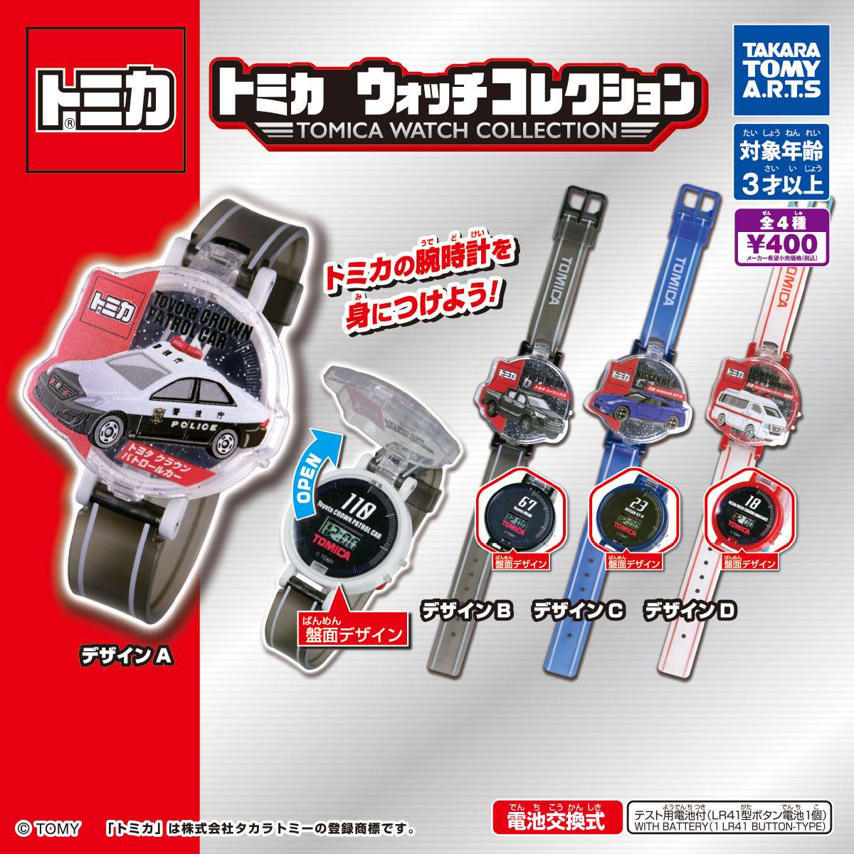 トミカウォッチコレクション