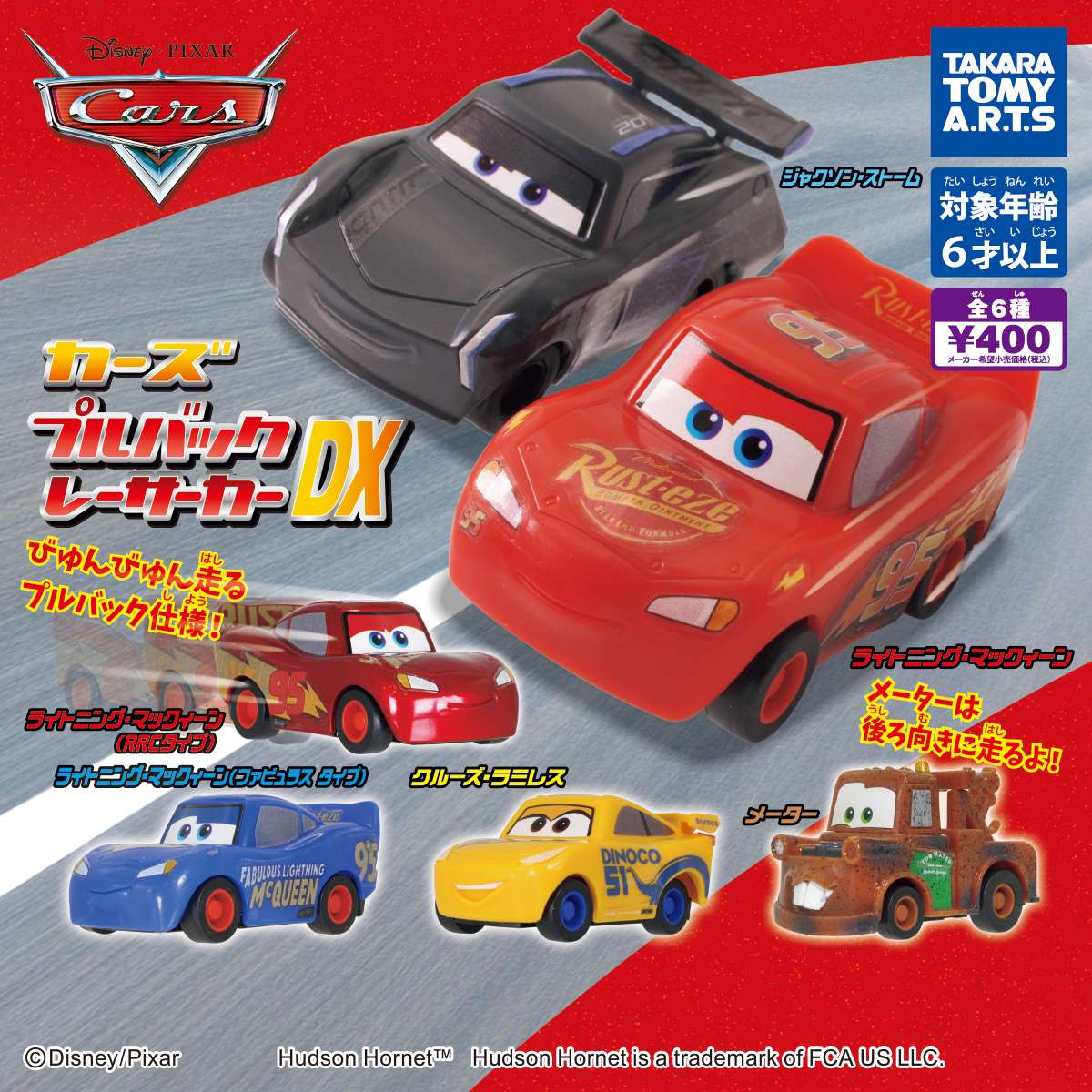 カーズ　プルバッグレーサーカー DX