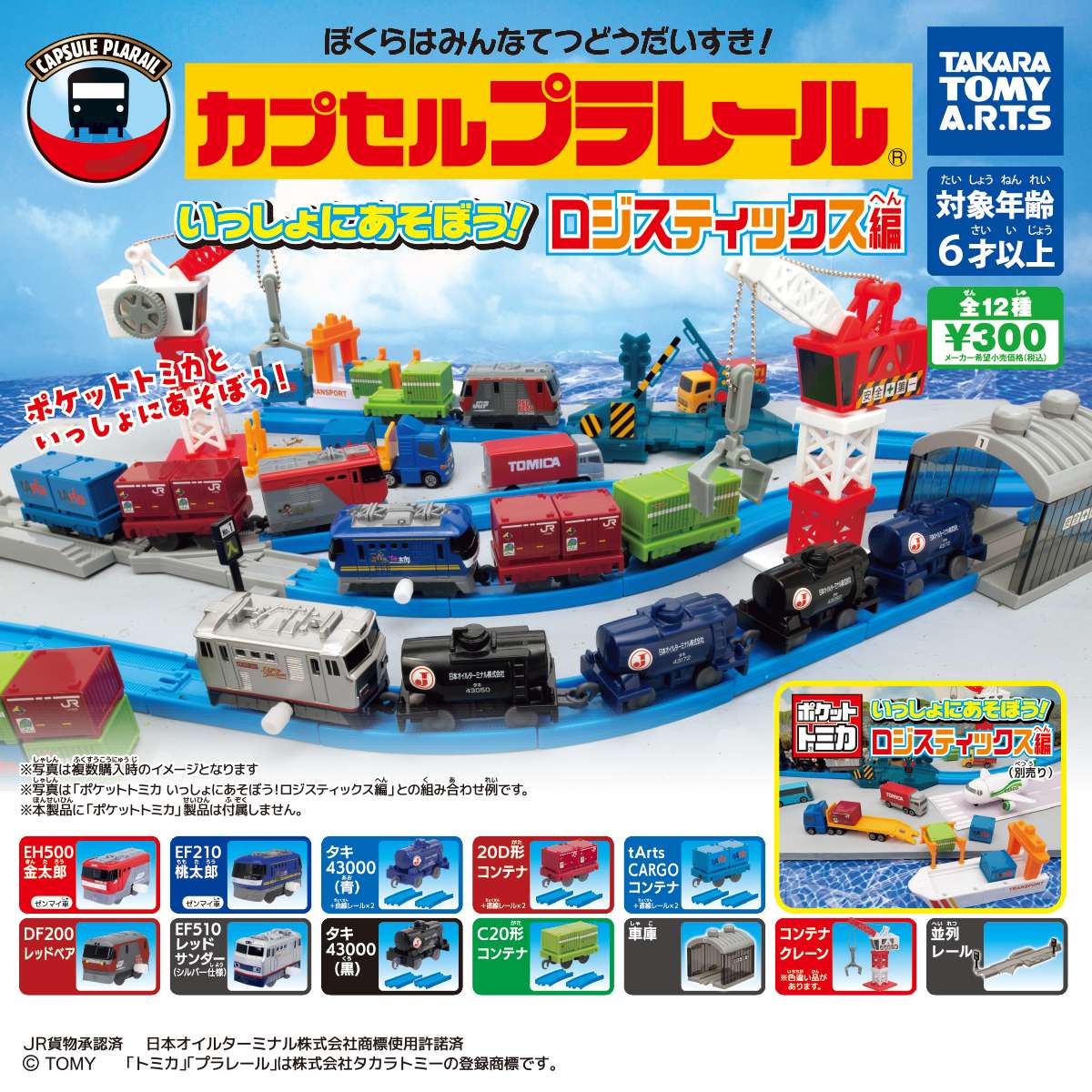 カプセルプラレール　いっしょにあそぼう!ロジスティックス編