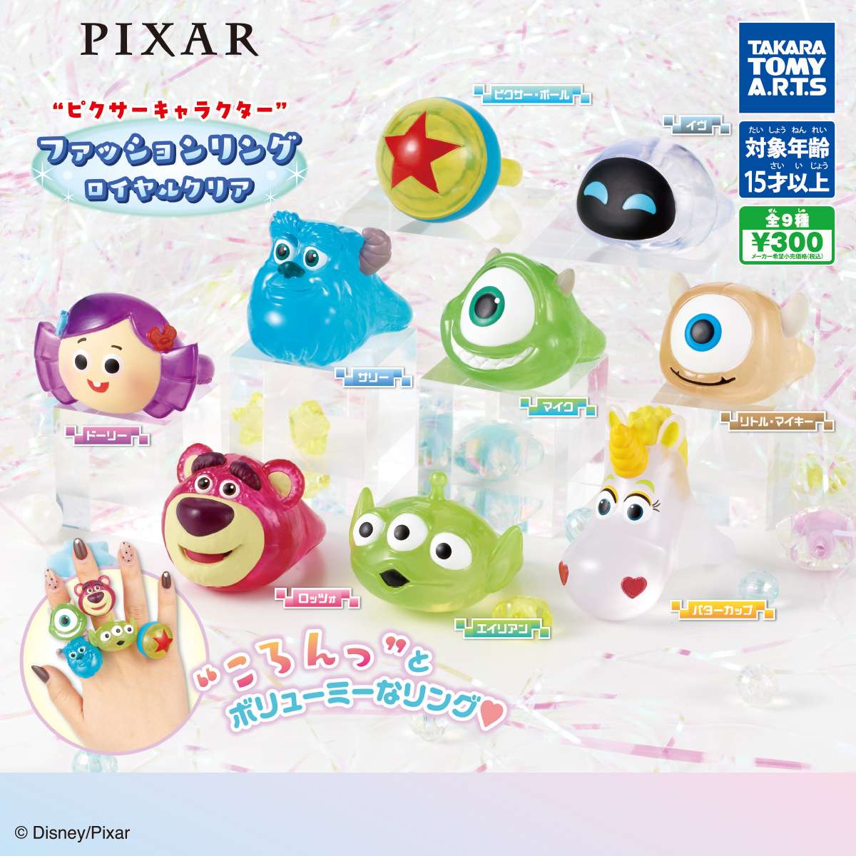 ピクサーキャラクター　ファッションリング ロイヤルクリア
