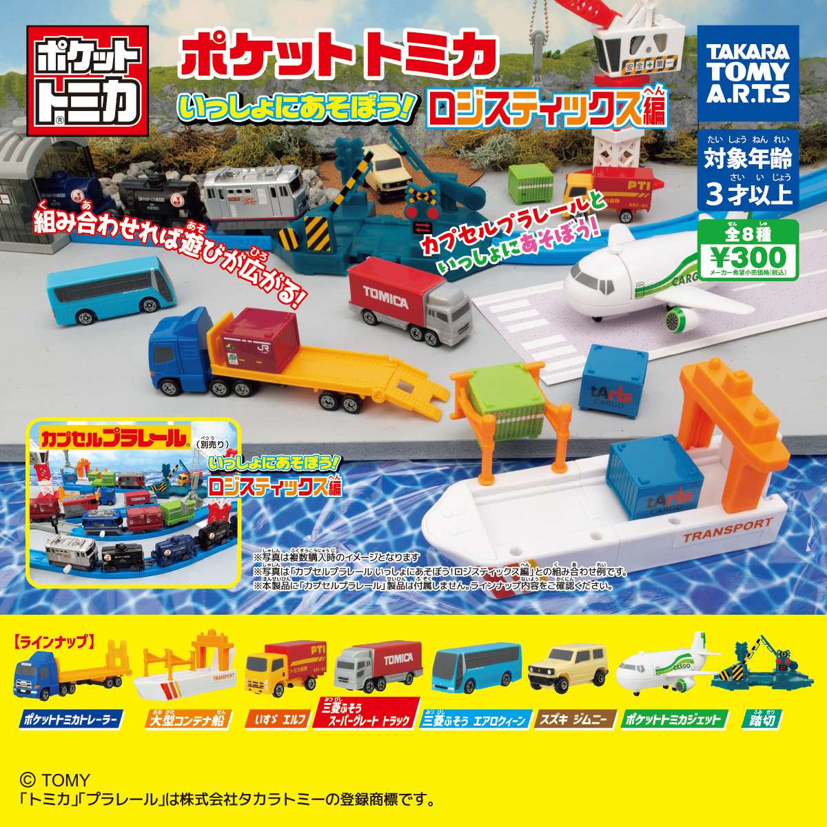 ポケットトミカ　いっしょにあそぼう!ロジスティックス編