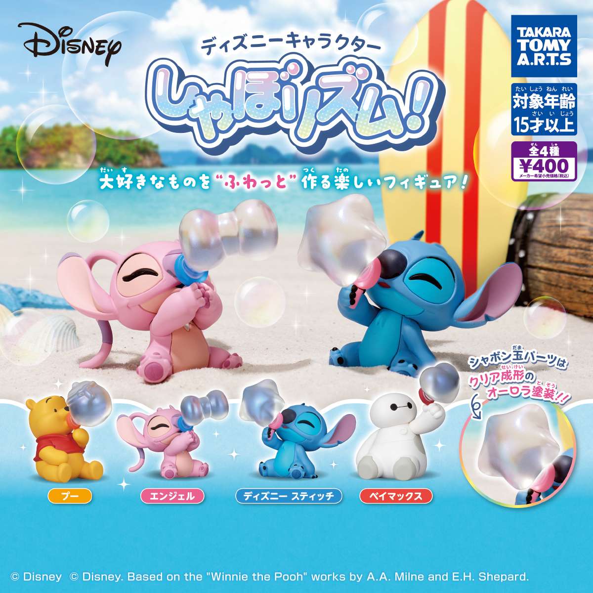 ディズニーキャラクター　しゃぼリズム!