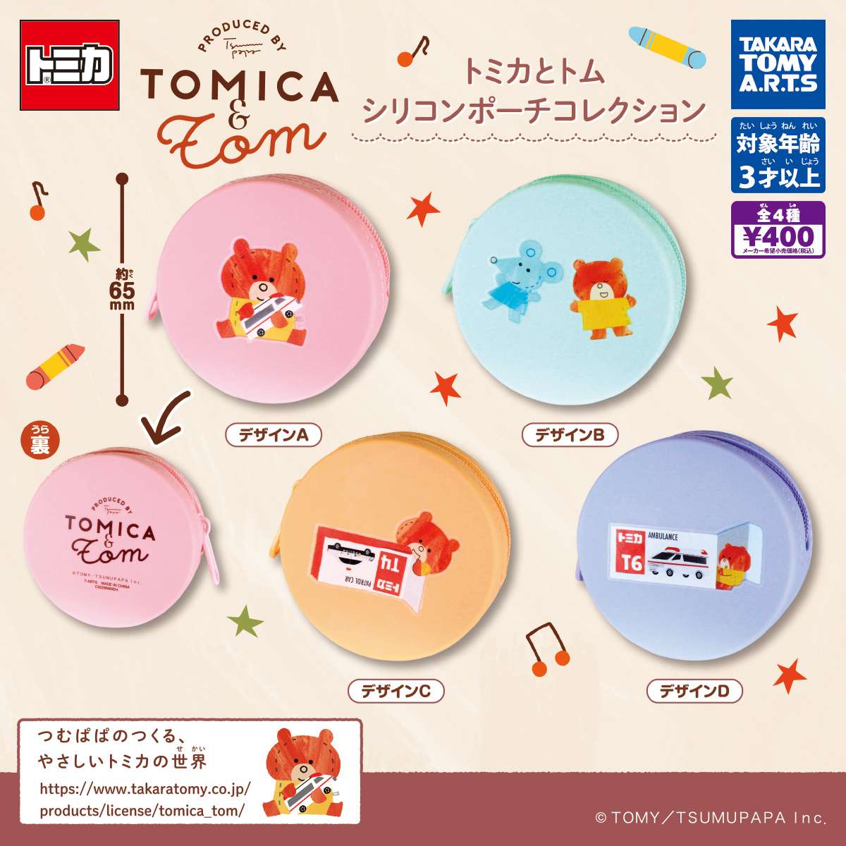 トミカとトム　シリコンポーチコレクション