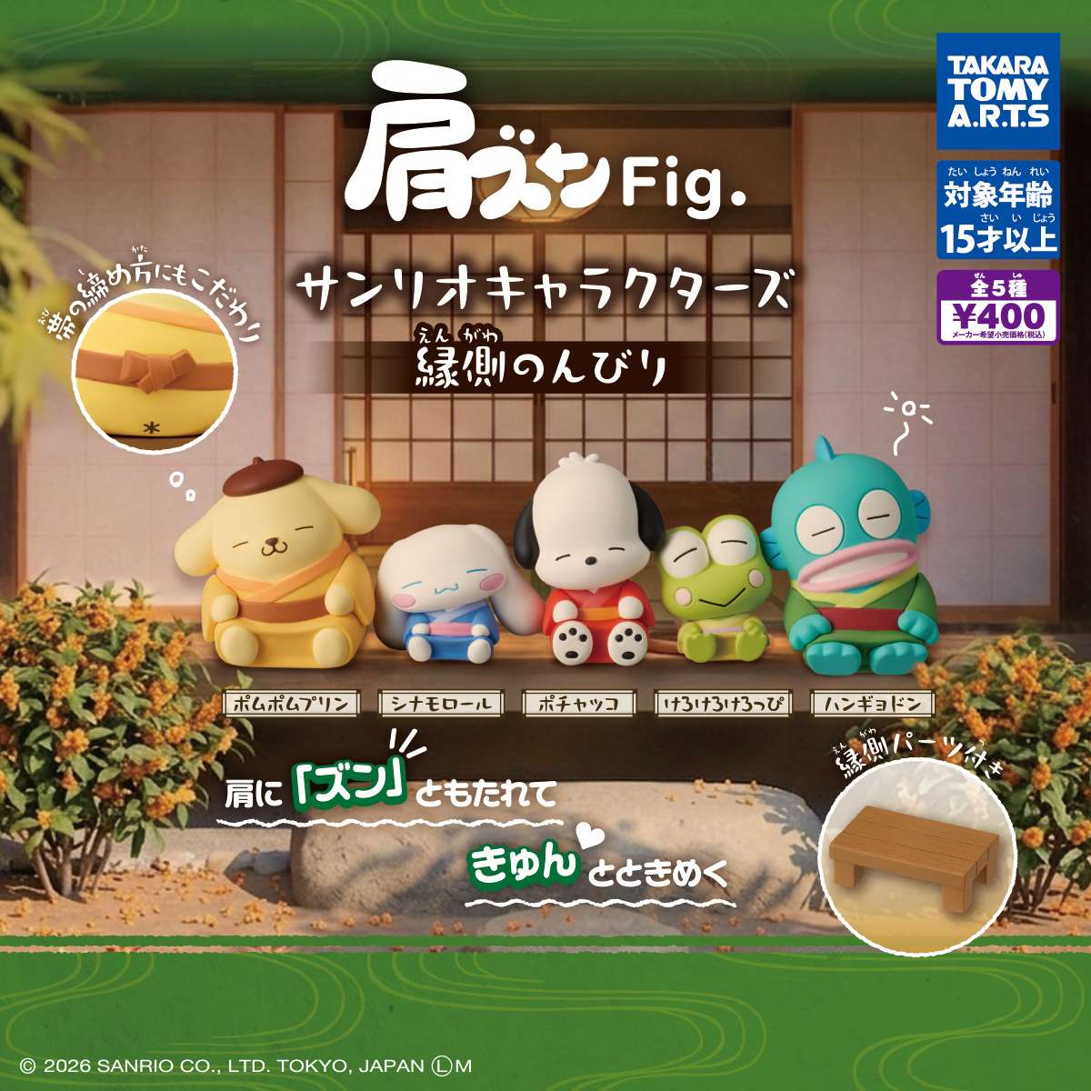 肩ズンFig. サンリオキャラクターズ　縁側のんびり