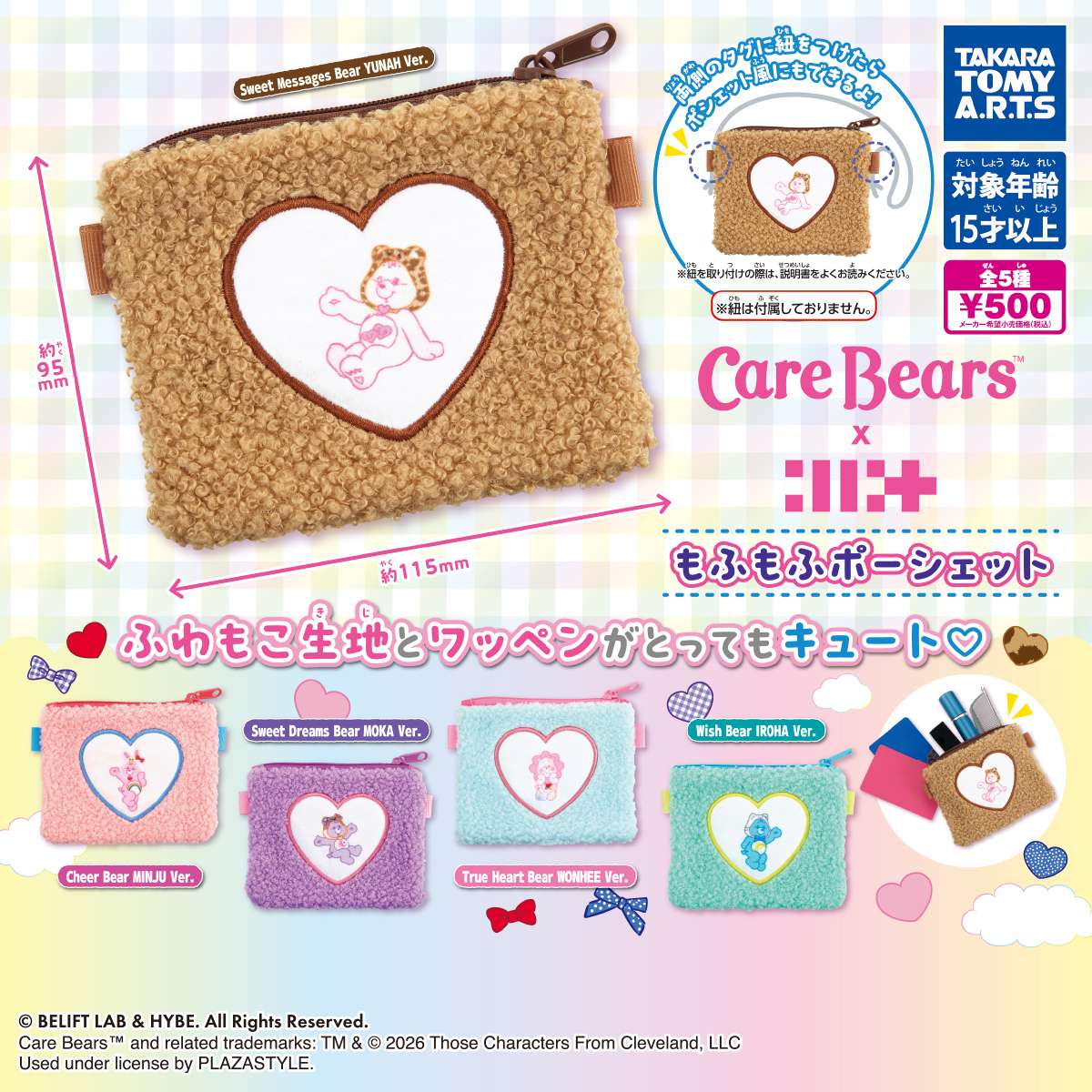 Care Bears™ × ILLIT　もふもふポーシェット