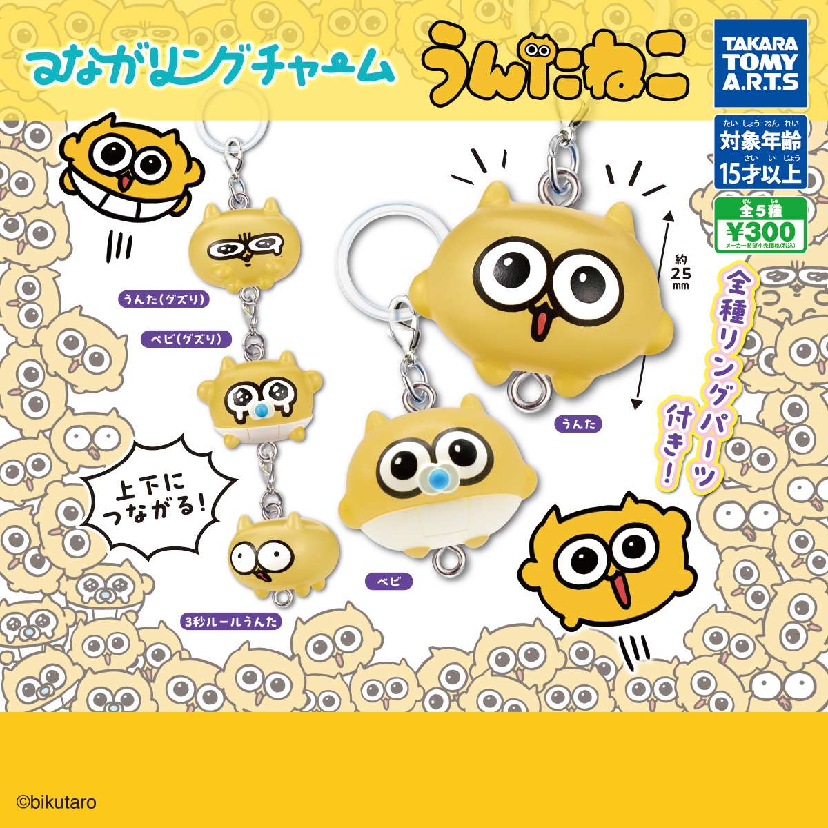 つながリングチャーム　うんたねこ
