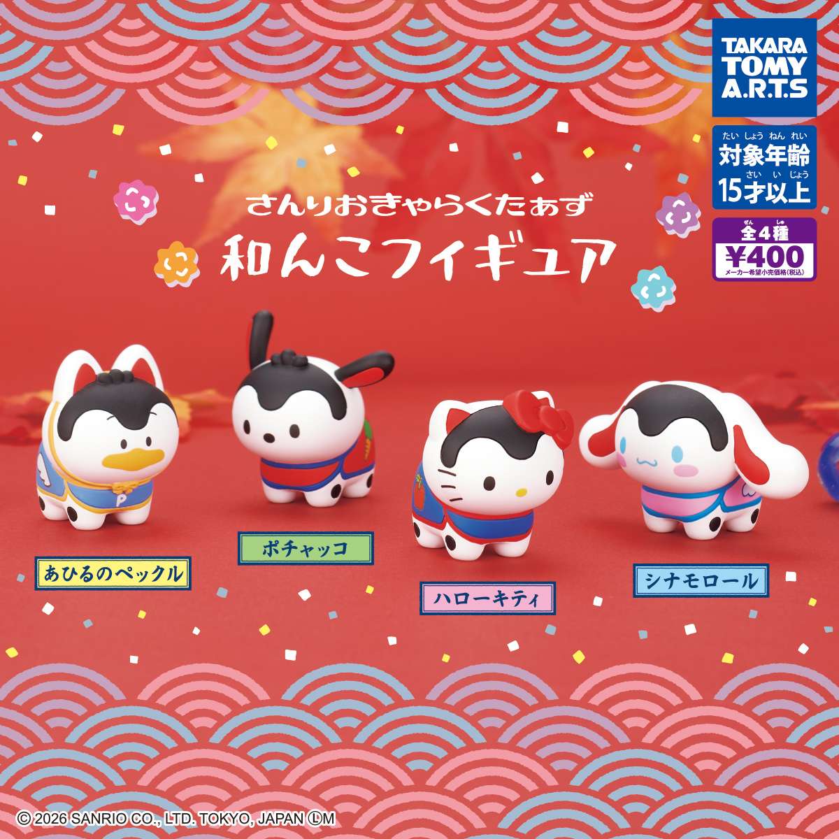 サンリオキャラクターズ　和んこフィギュア