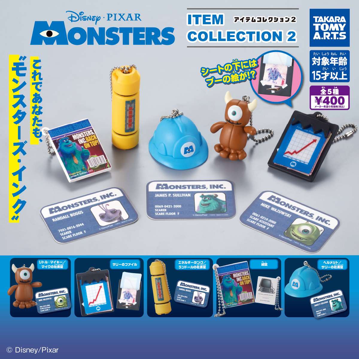 モンスターズ・インク　アイテムコレクション2
