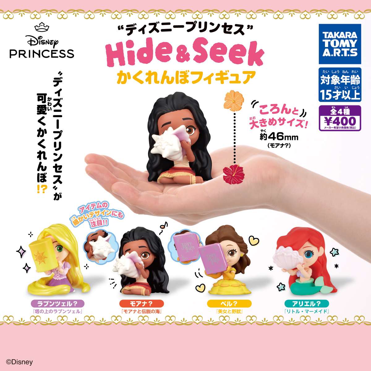 ディズニープリンセス　Hide&Seek かくれんぼフィギュア