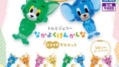 トムとジェリー ガチャガチャ