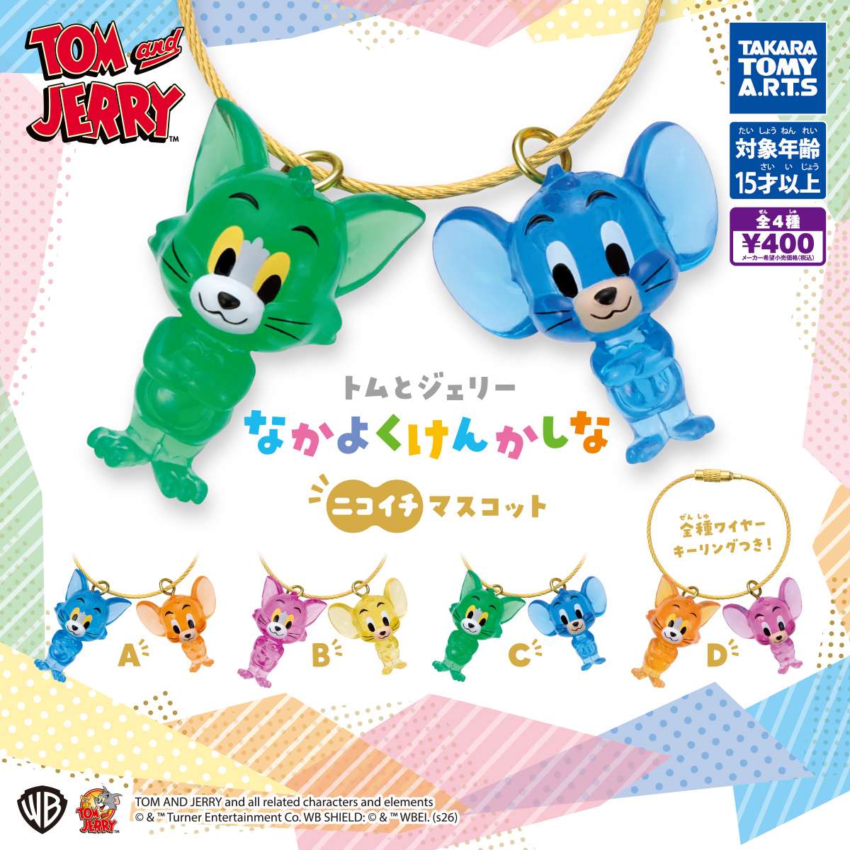 トムとジェリー　なかよくけんかしな　ニコイチマスコット