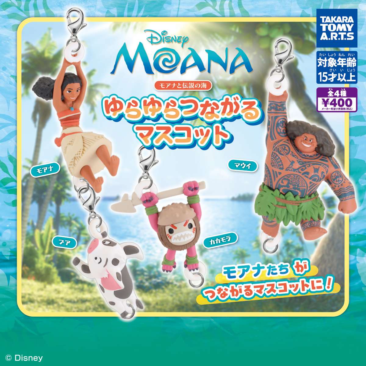 モアナと伝説の海　ゆらゆらつながるマスコット