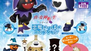 女神転生 ガチャガチャ
