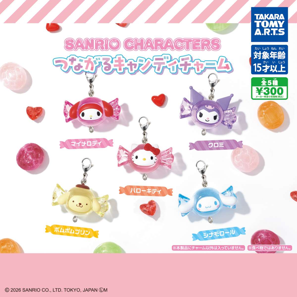 サンリオキャラクターズ　つながるキャンディチャーム