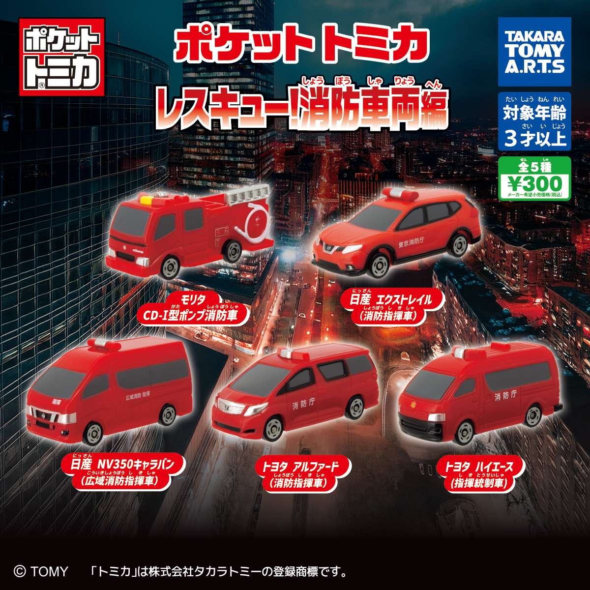 ポケットトミカ　レスキュー!消防車両編