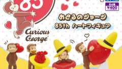 おさるのジョージ ガチャガチャ