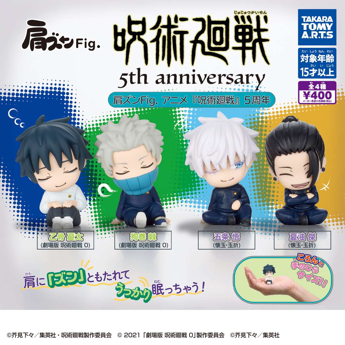 肩ズンFig.　アニメ『呪術廻戦』5周年