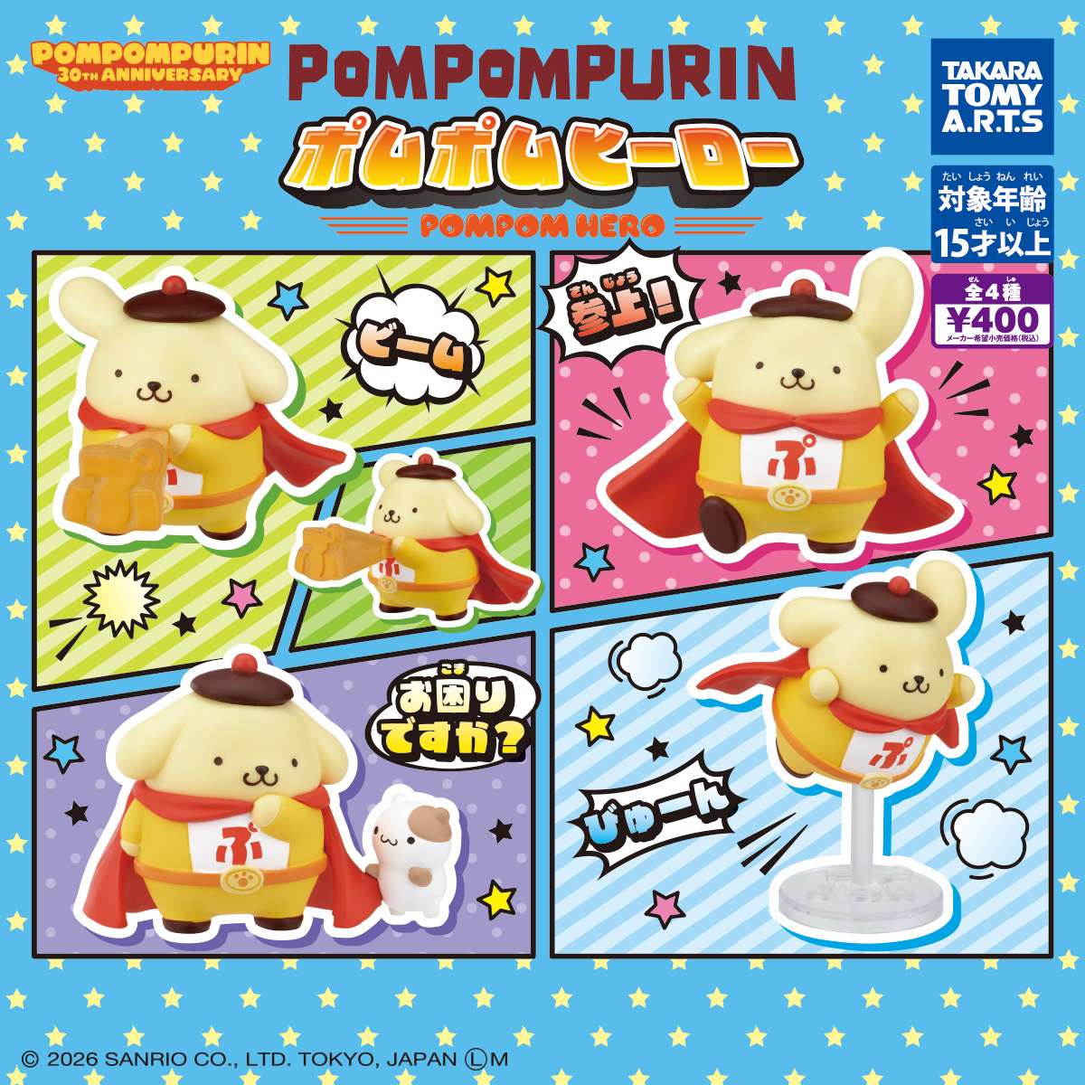 ポムポムヒーロー