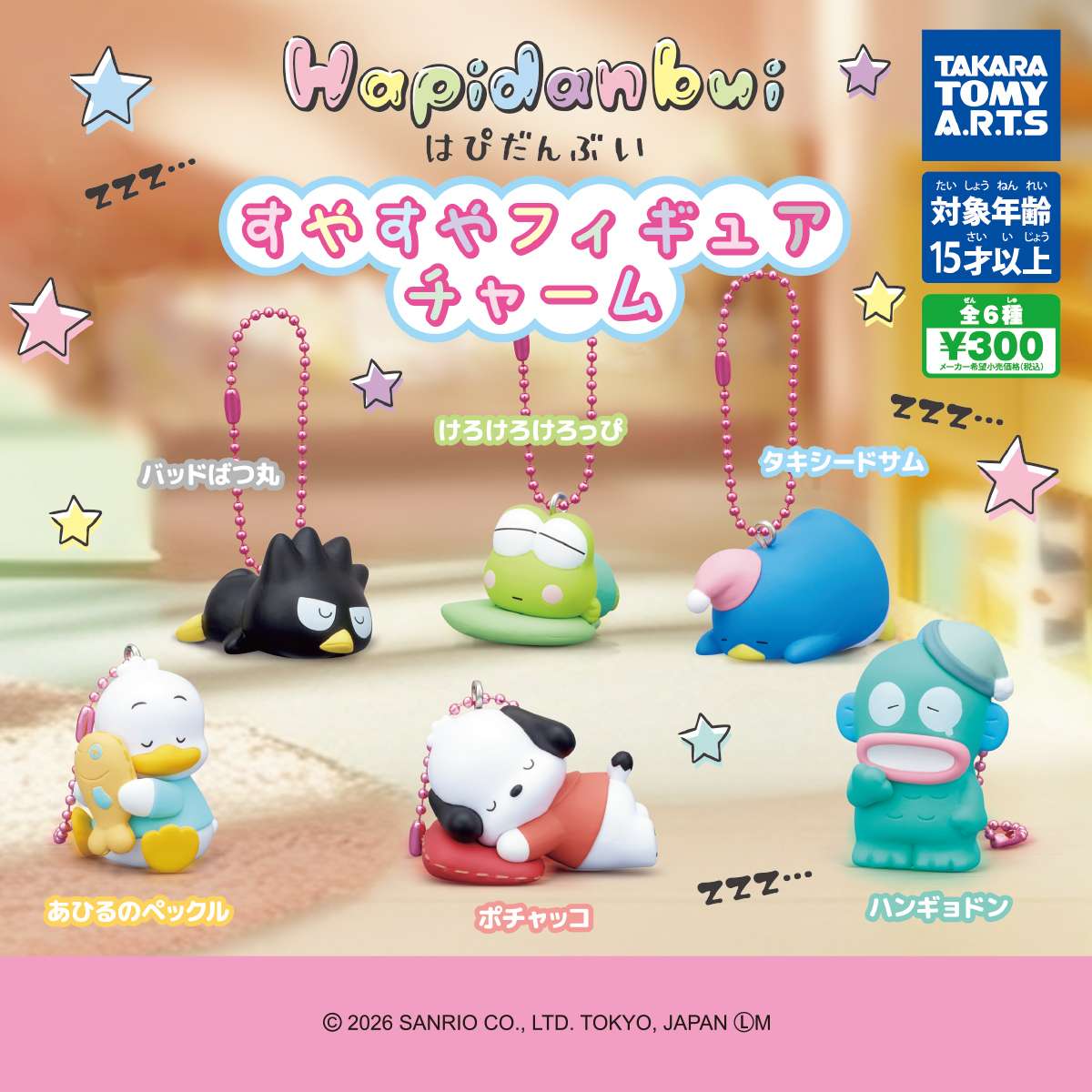 はぴだんぶい すやすやフィギュアチャーム