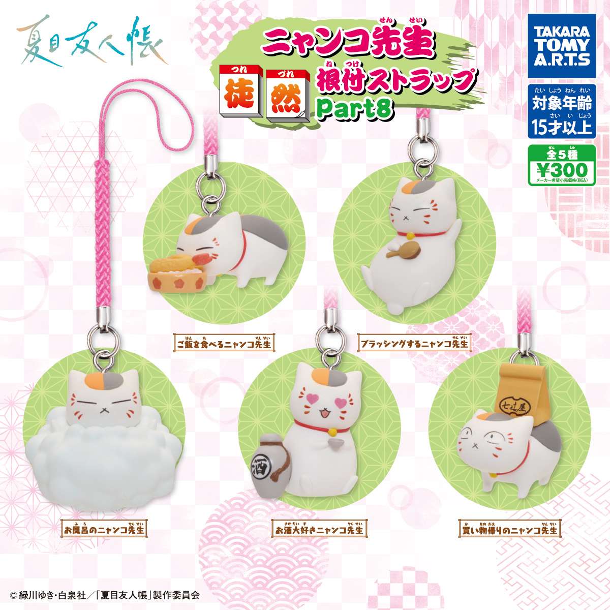夏目友人帳のガチャガチャ最新一覧｜新作の発売日と設置場所まとめ