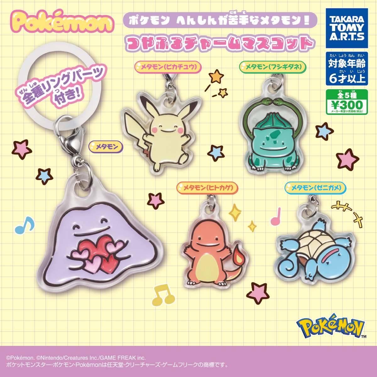 ポケモン　へんしんが苦手なメタモン!　つやふるチャームマスコット