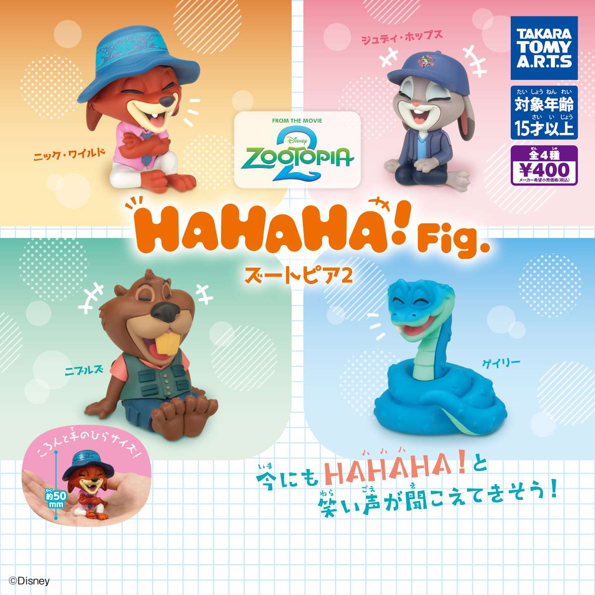 HAHAHA!Fig.　ズートピア2