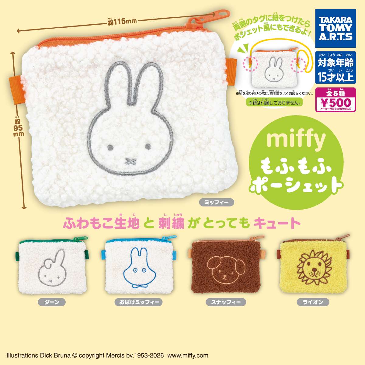 miffy　もふもふポーシェット