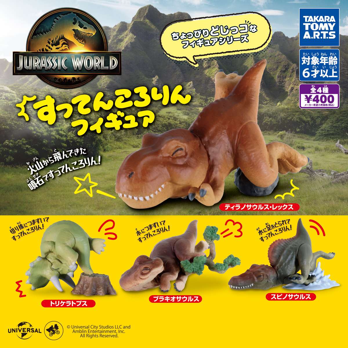 ジュラシック・ワールド　すってんころりんフィギュア