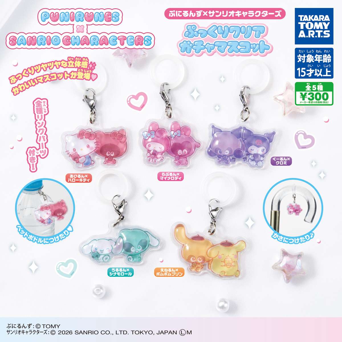 ぷにるんず×サンリオキャラクターズ ぷっくりクリアガチャマスコット
