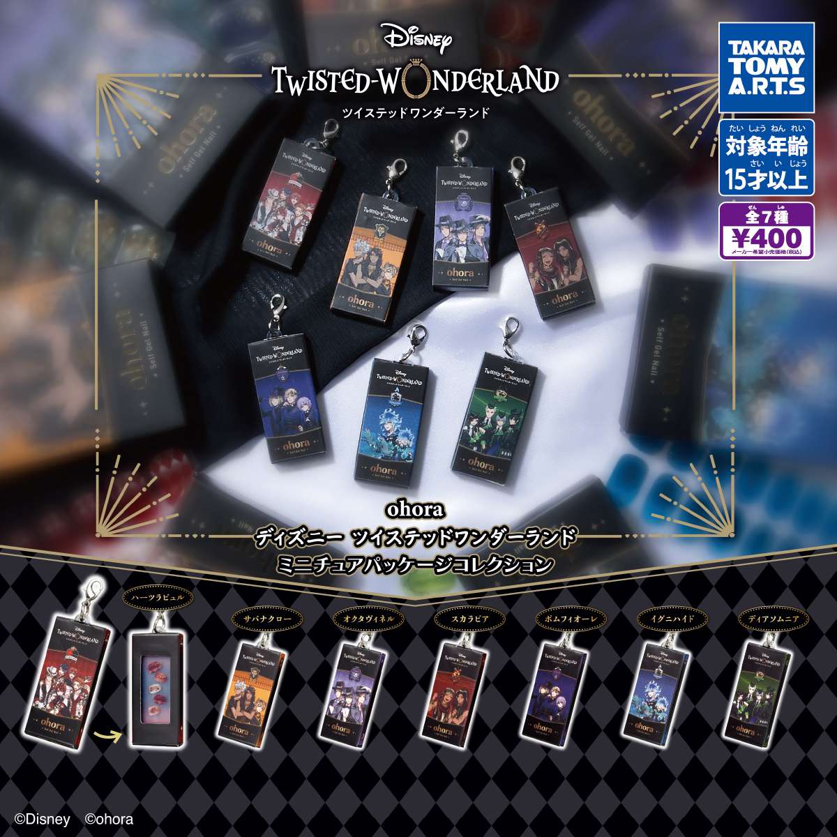 ohora ディズニー　ツイステッドワンダーランド　ミニチュアパッケージコレクション