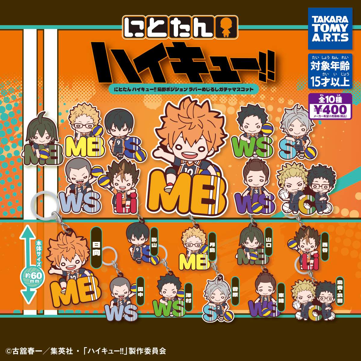 にとたん ハイキュー!! 烏野ポジション ラバーめじるしガチャ