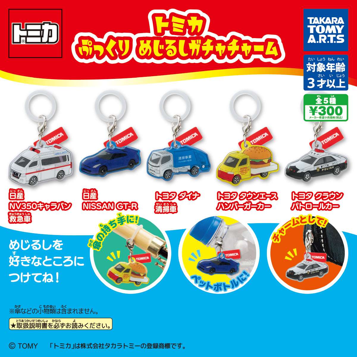 トミカ　ぷっくり　めじるしガチャチャーム