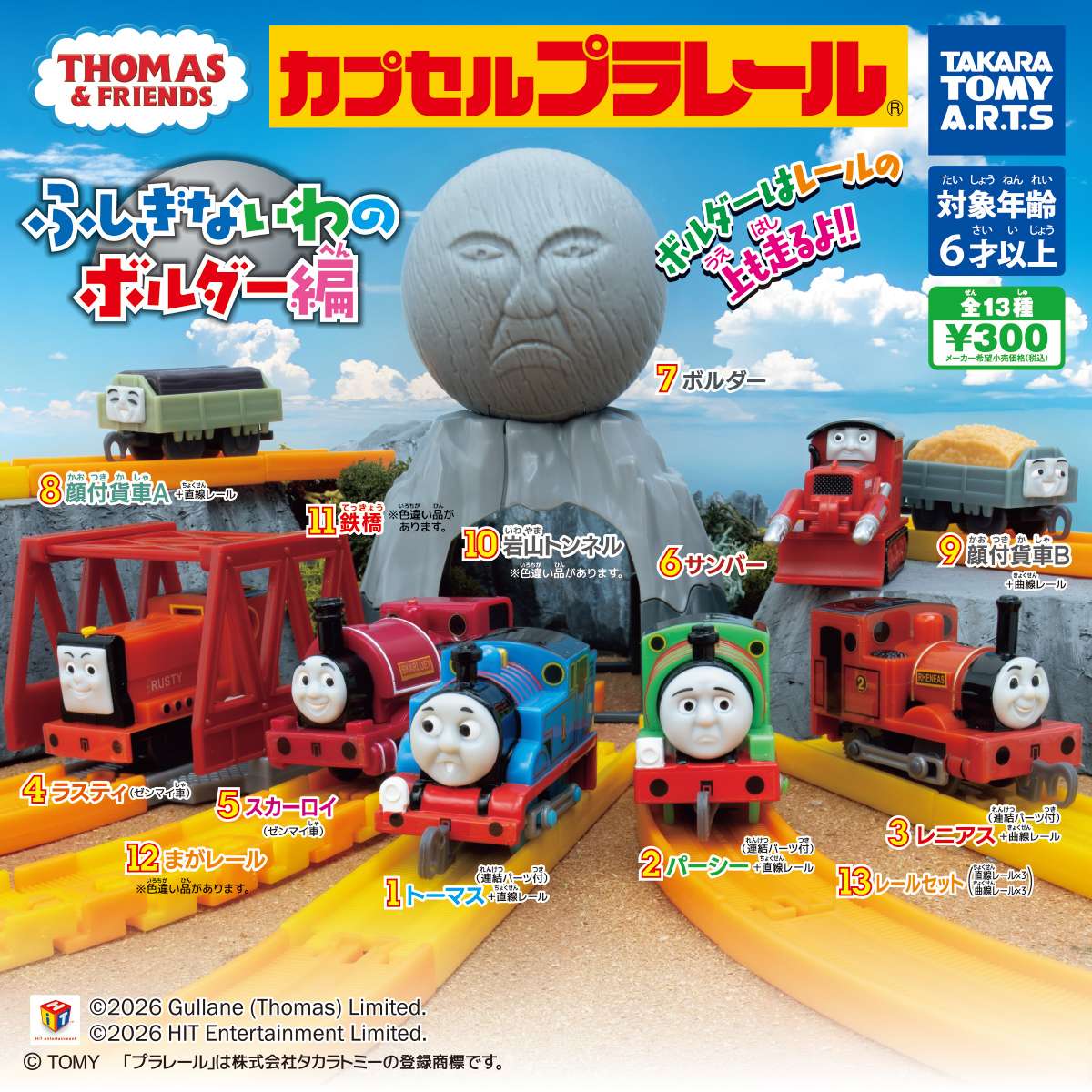 カプセルプラレール きかんしゃトーマス　ふしぎないわのボルダー編
