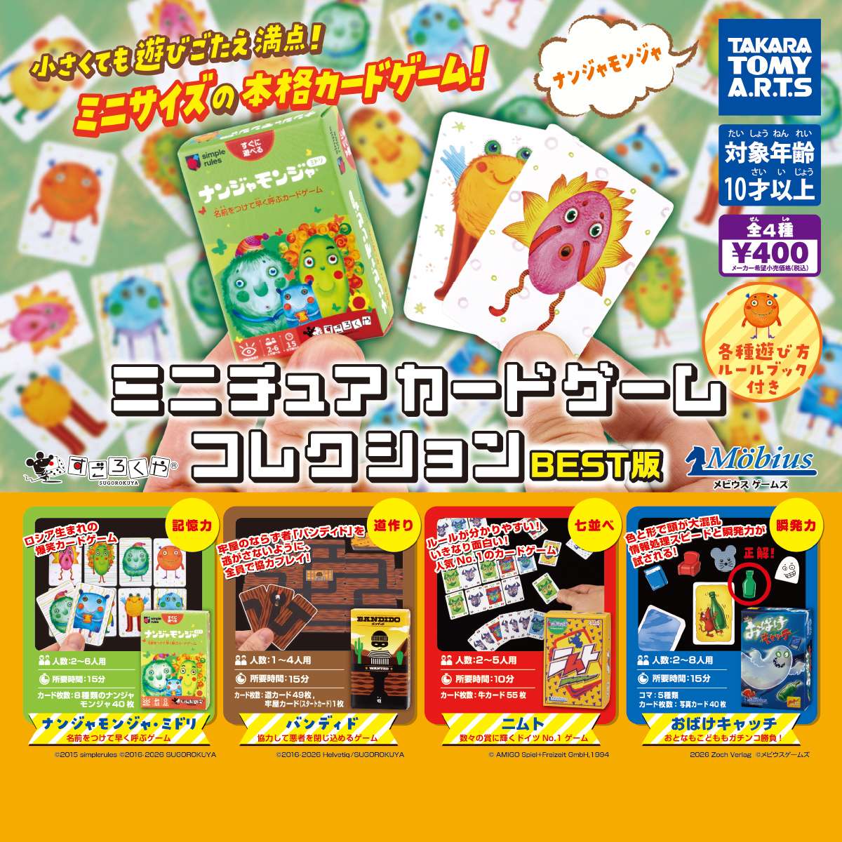 ミニチュアカードゲーム　コレクションBEST版
