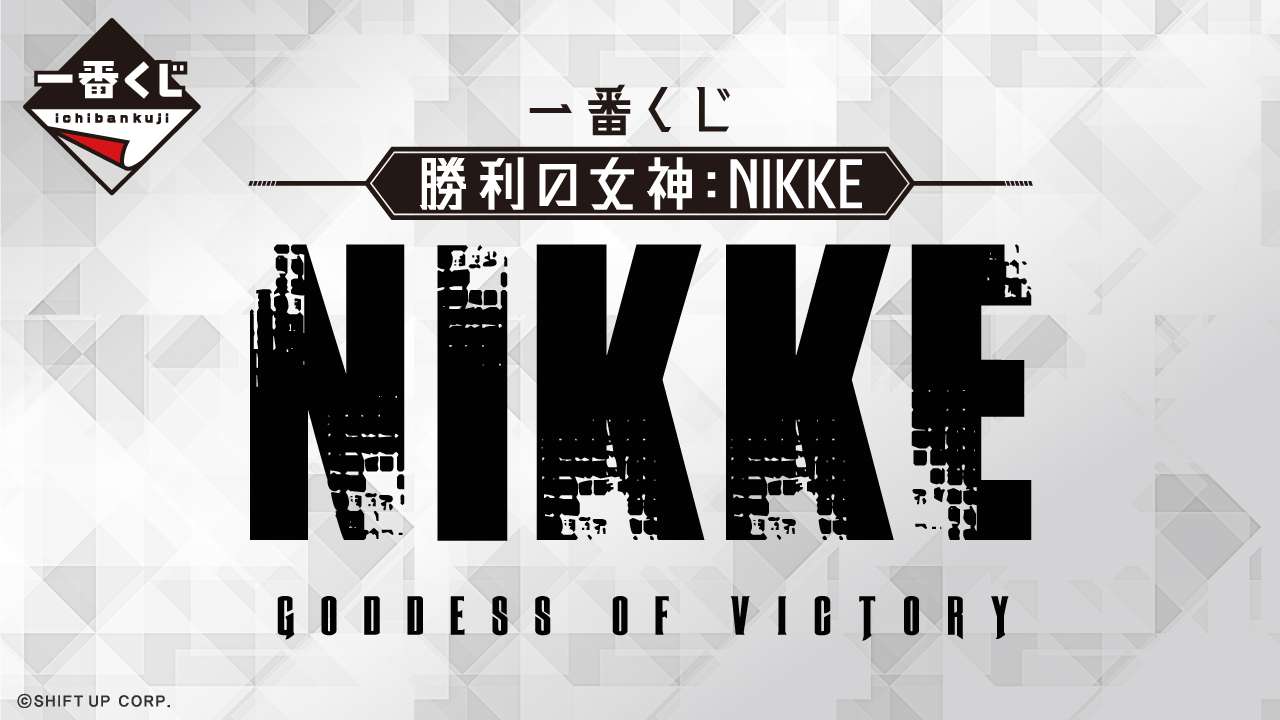 一番くじ 勝利の女神：NIKKE