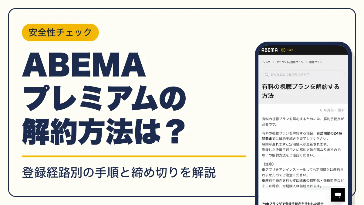 abema 解約 アイキャッチ