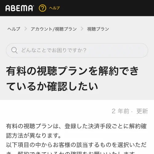 abema 解約 解約できたかを確認する方法