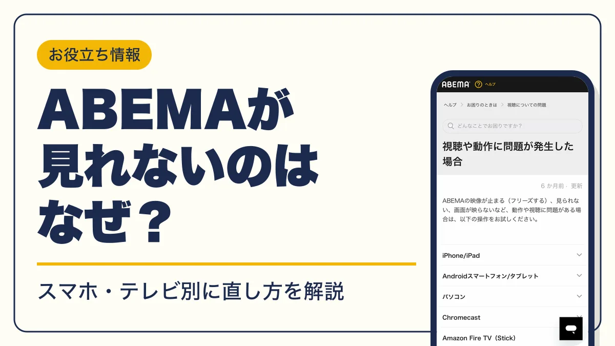 abema 見れない アイキャッチ