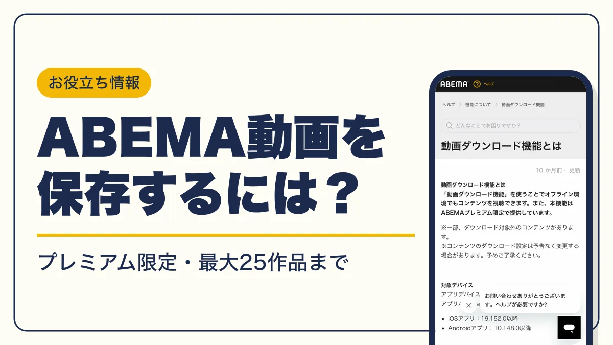 abema ダウンロード アイキャッチ