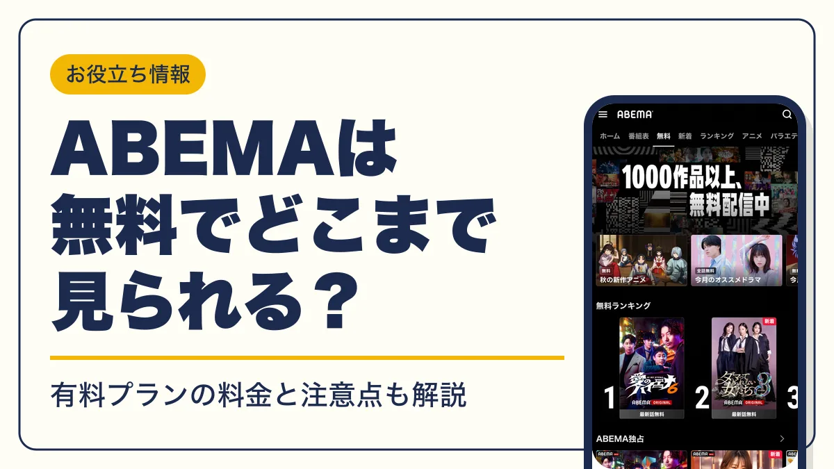 abema 無料 アイキャッチ