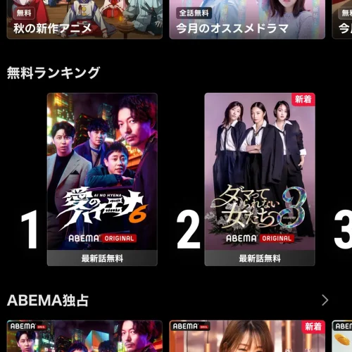 abema 無料 無料期間は作品ごとに決まっている