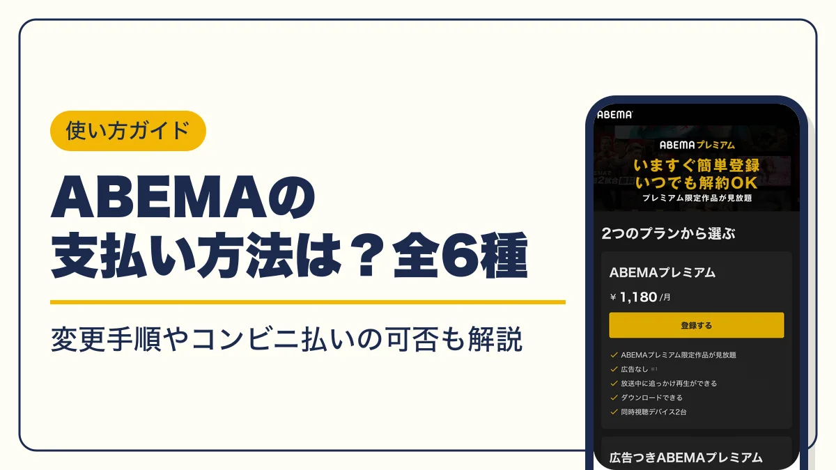 abema 支払い方法 アイキャッチ