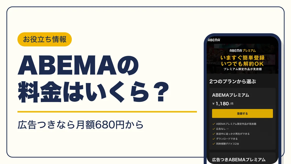 abema 料金 アイキャッチ