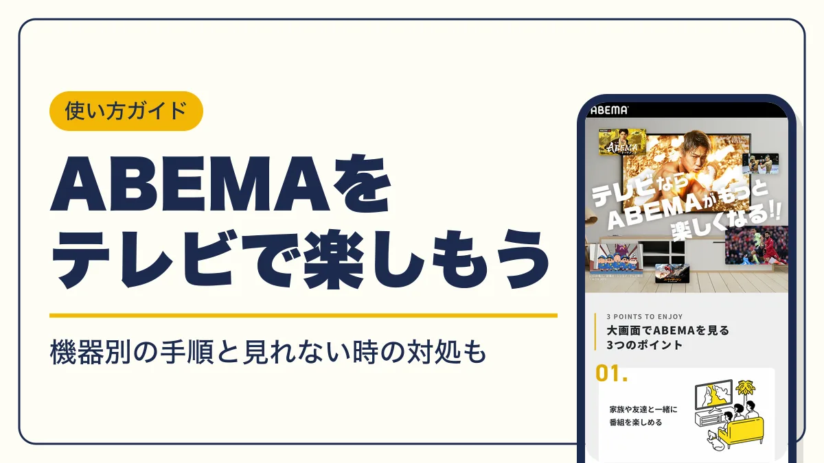 abema テレビで見る方法 アイキャッチ