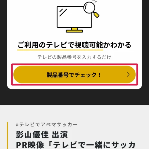 abema テレビで見る方法 スマートテレビでABEMAを見る手順