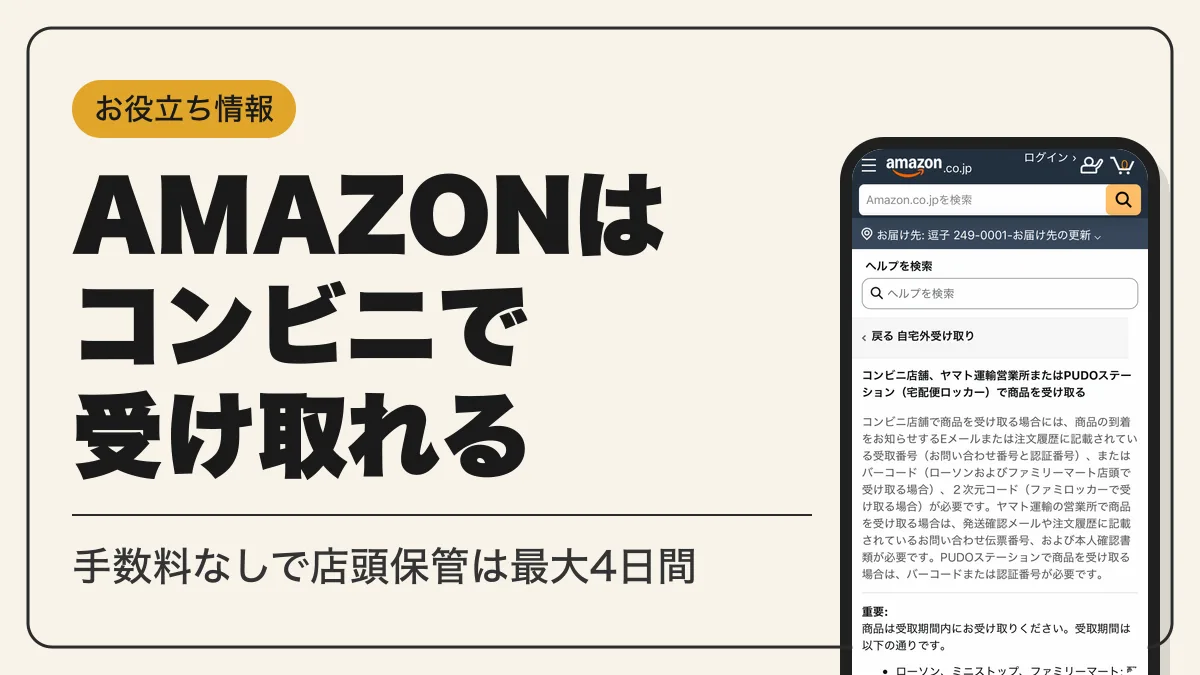 amazon コンビニ受け取り アイキャッチ